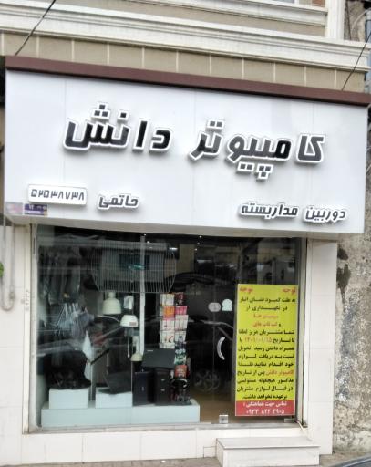 عکس کامپیوتر دانش 