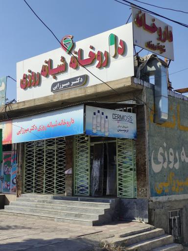 عکس داروخانه شبانه روزی دکتر میرزایی