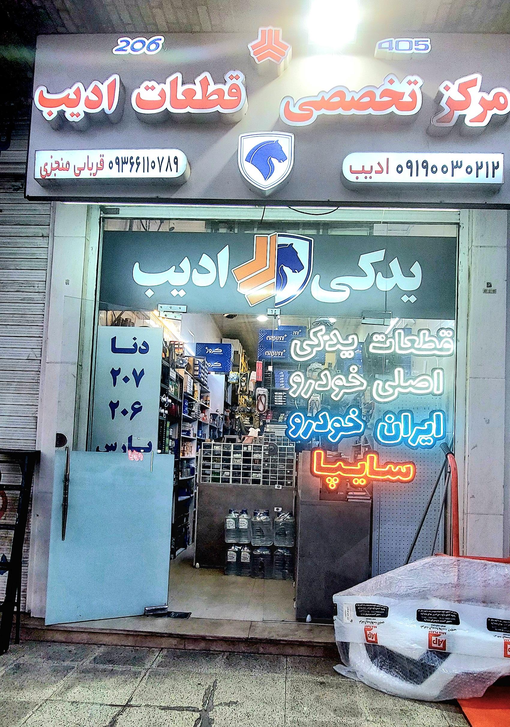 عکس لوازم یدکی سایپا ادیب