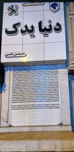 عکس دنیا یدک