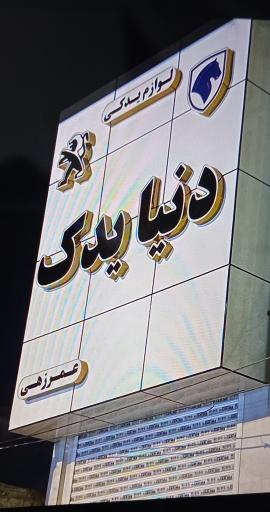 عکس دنیا یدک