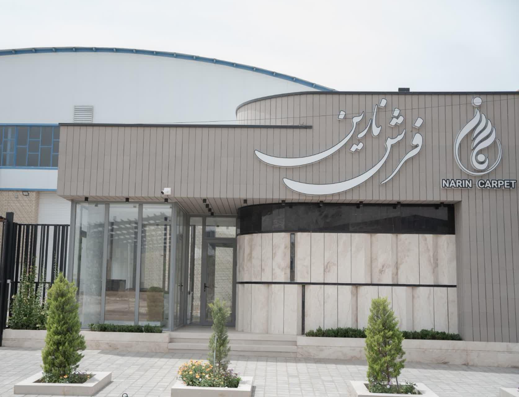 عکس شرکت فرش نارین 