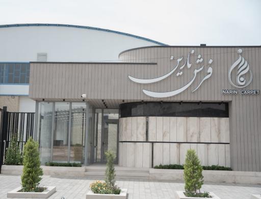 عکس شرکت فرش نارین 