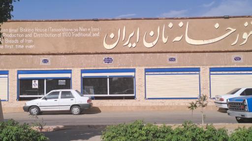 عکس تنور خانه نان ایران
