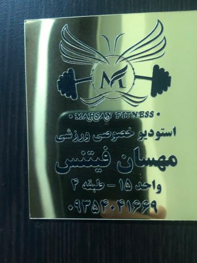عکس استودیو خصوصی ورزشی مهسان فیتنس