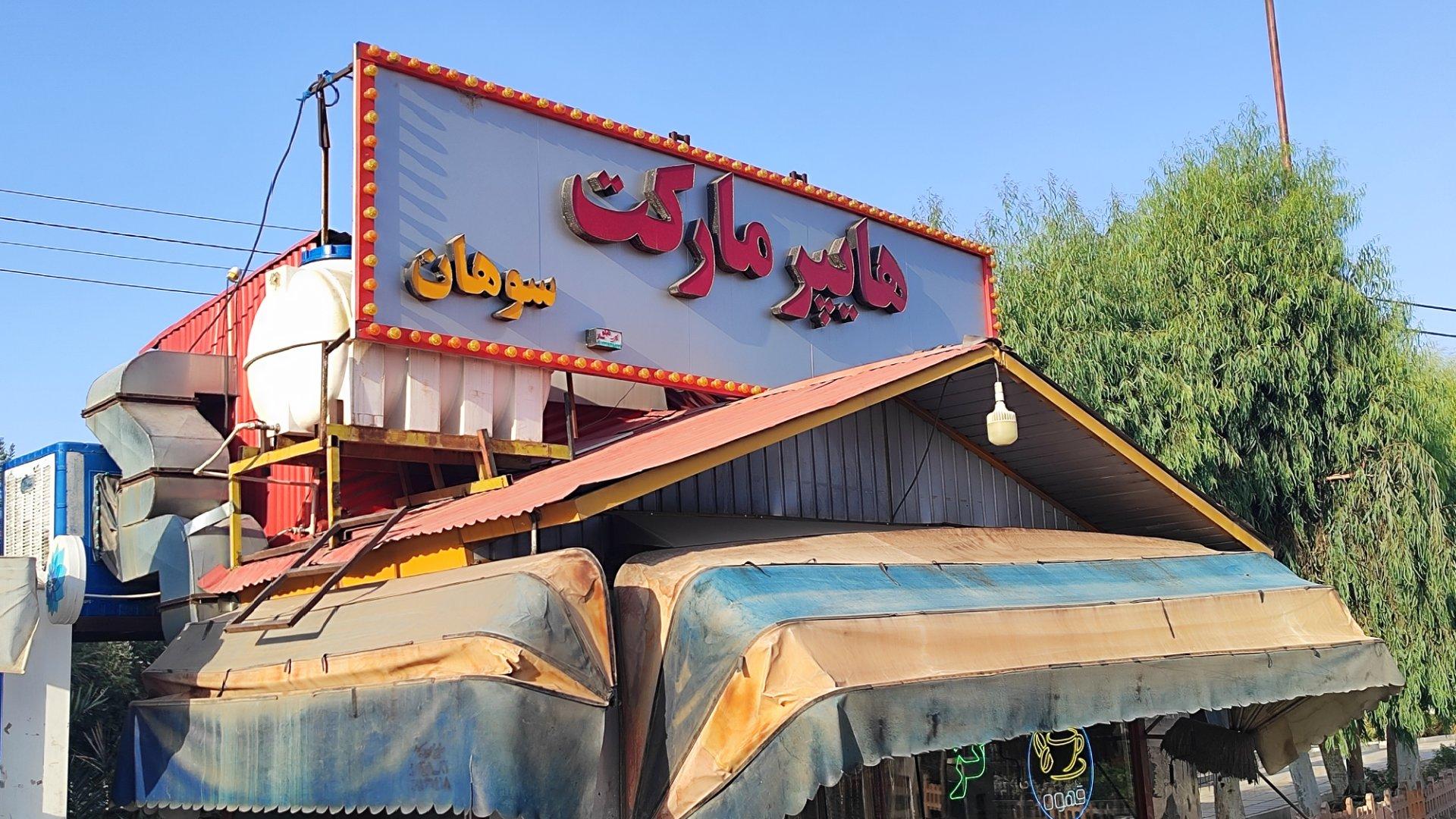 عکس هایپرمارکت