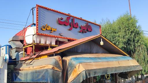 عکس هایپرمارکت