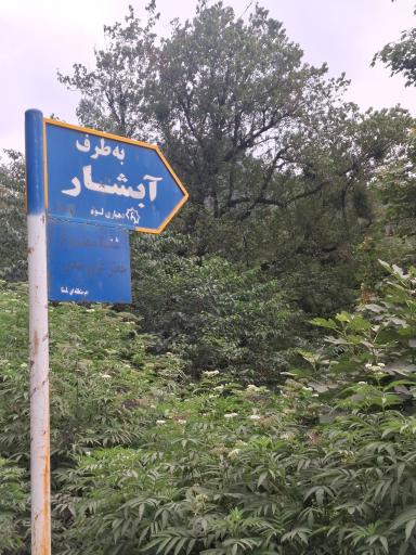 عکس آبشار لوه