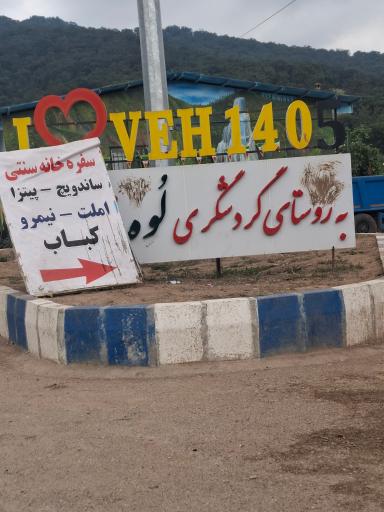 عکس آبشار لوه