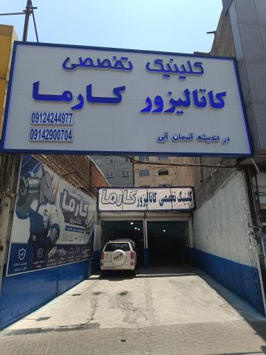 عکس کلینیک تخصصی کاتالیزور کارما