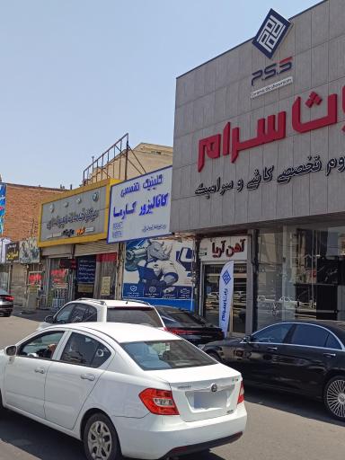 عکس کلینیک تخصصی کاتالیزور کارما