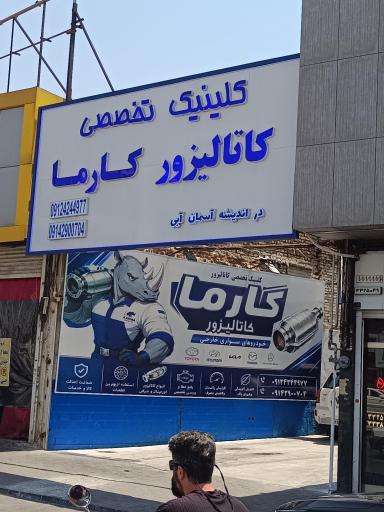 عکس کلینیک تخصصی کاتالیزور کارما