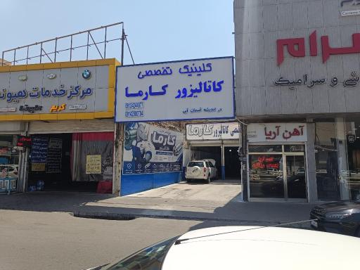 عکس کلینیک تخصصی کاتالیزور کارما