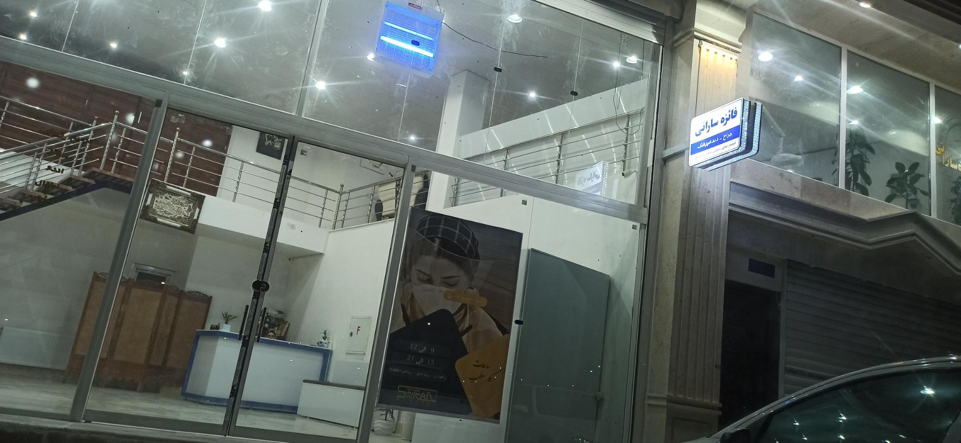 عکس مطب دندانپزشکی دکتر فائزه سارانی