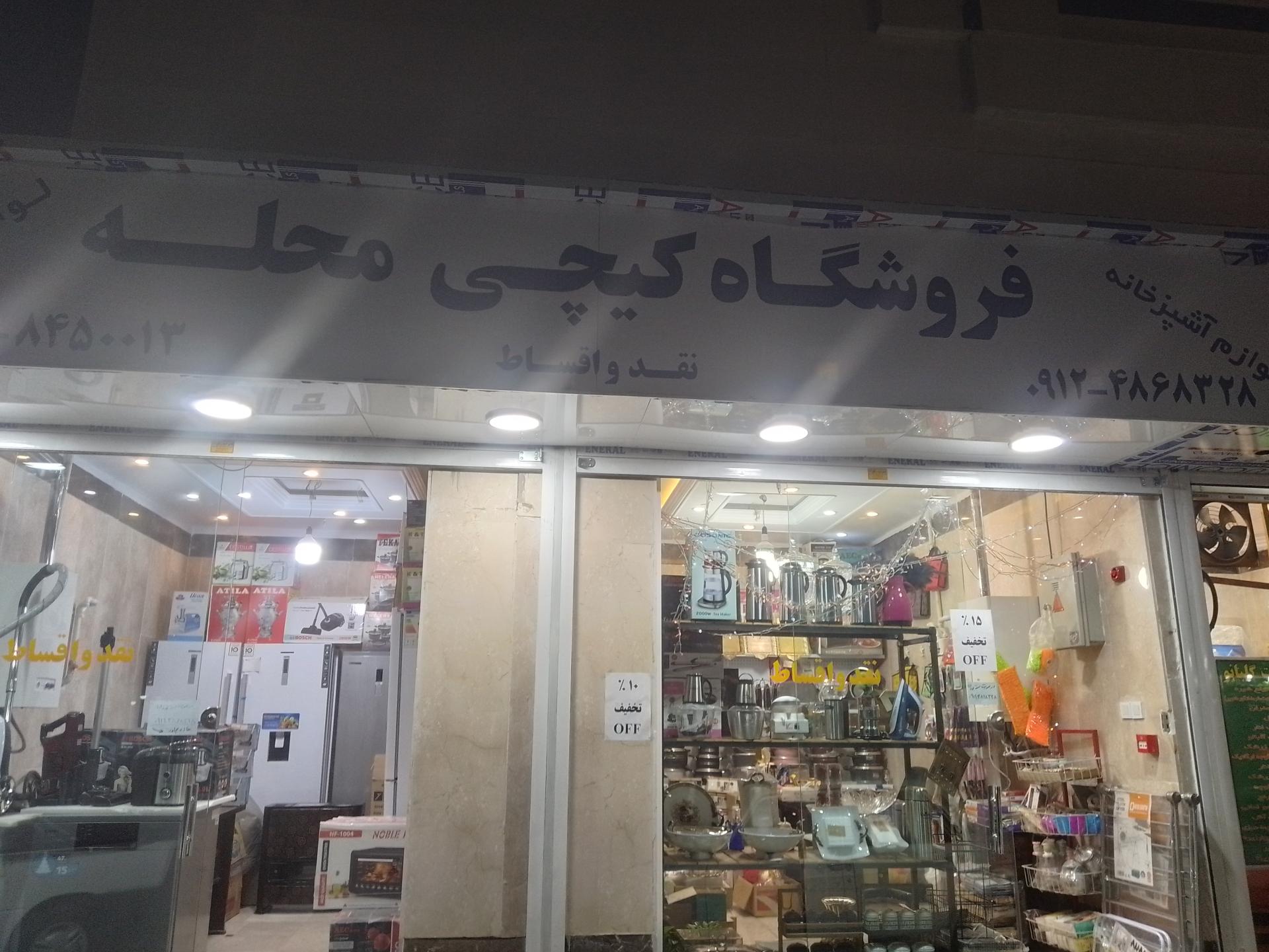 عکس فروشگاه لوازم خانگی محسنی