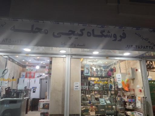 عکس فروشگاه لوازم خانگی محسنی