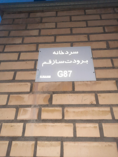 عکس شرکت سردخانه برودت ساز قم