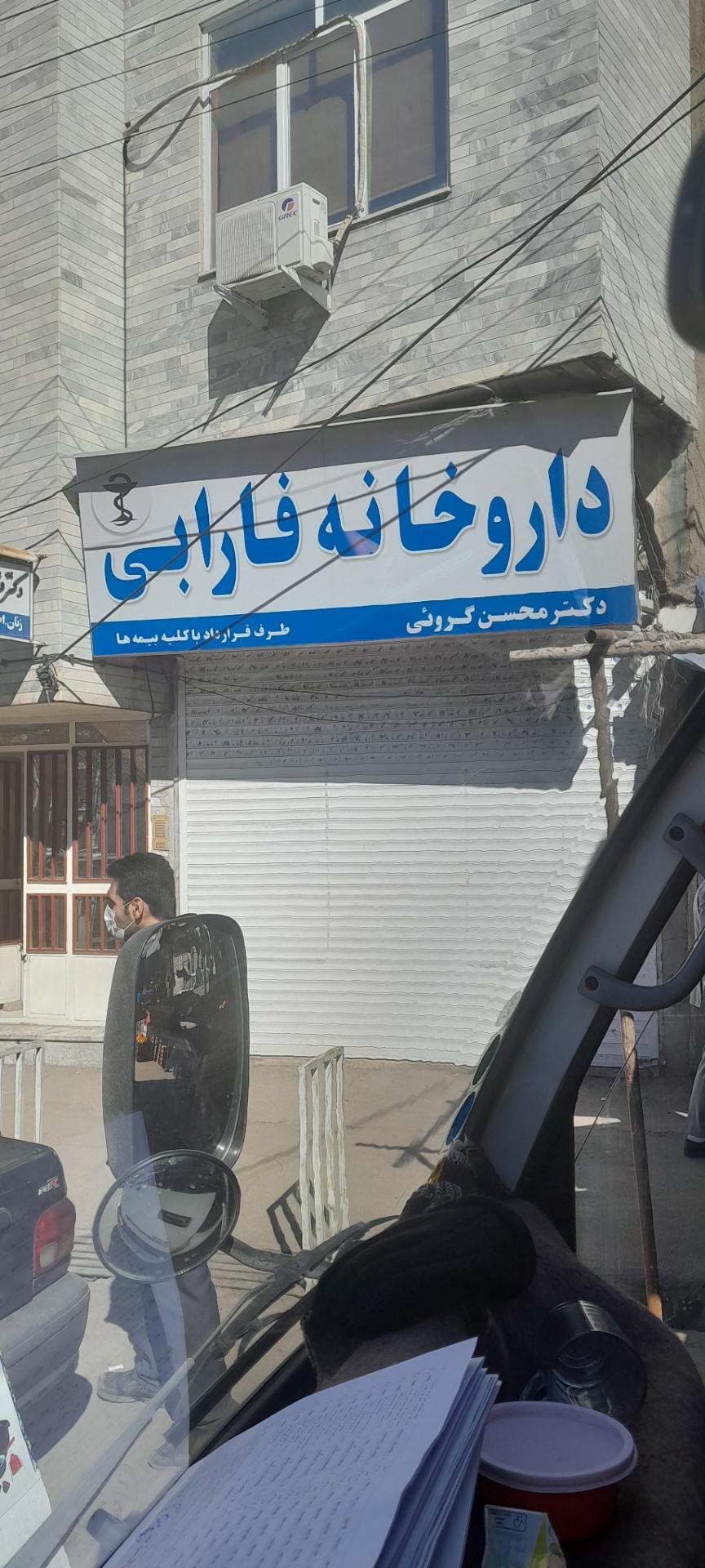 عکس داروخانه فارابی