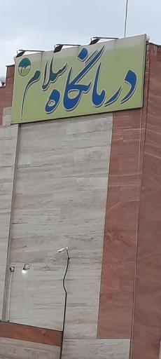 عکس درمانگاه شبانه روزی سلام