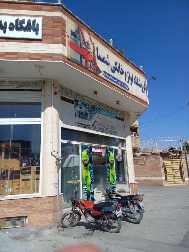 عکس فروشگاه لوازم خانگی شمسا
