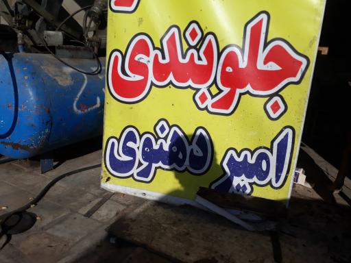 عکس جلوبندی امیردهنوی