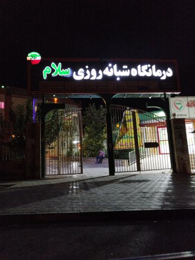 عکس درمانگاه شبانه روزی سلام