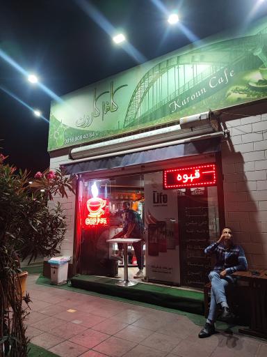 عکس کافه قهوه کارون