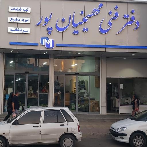 دفتر فنی مهیمنیان پور