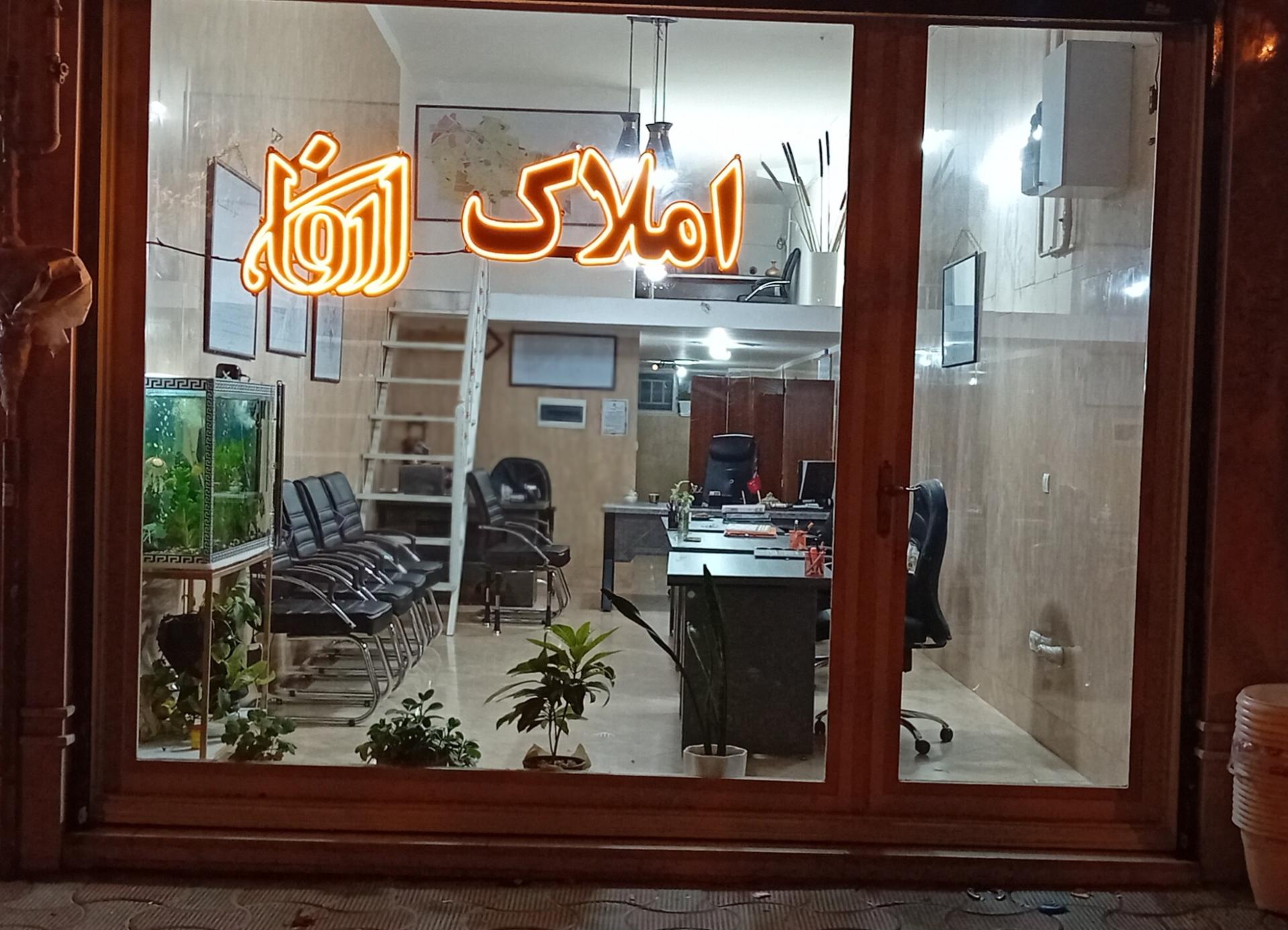 عکس املاک آروان