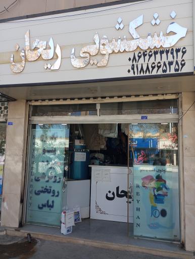 عکس خشکشویی ریحان 