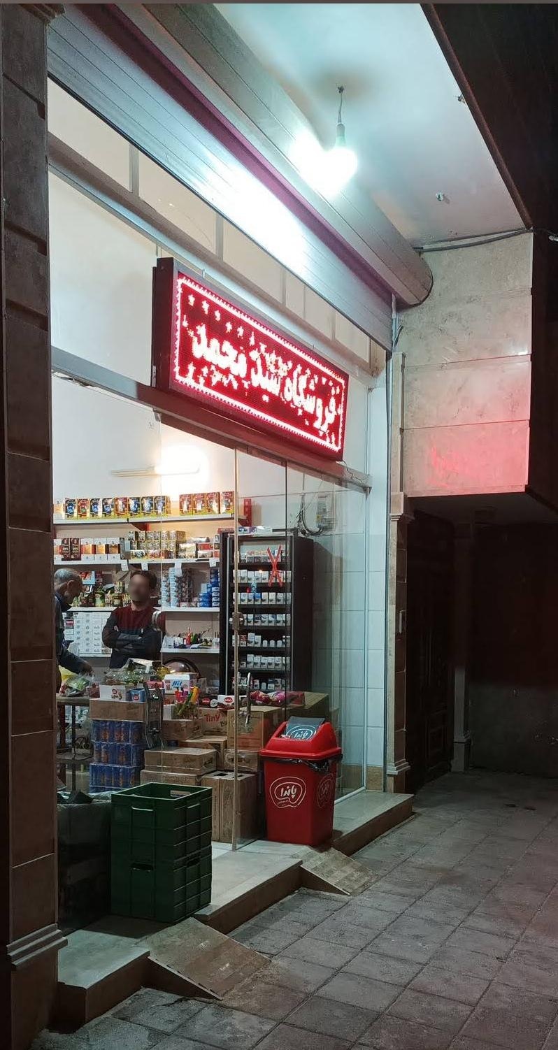 عکس سوپرمارکت سید محمد