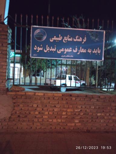 عکس اداره منابع طبیعی نهاوند