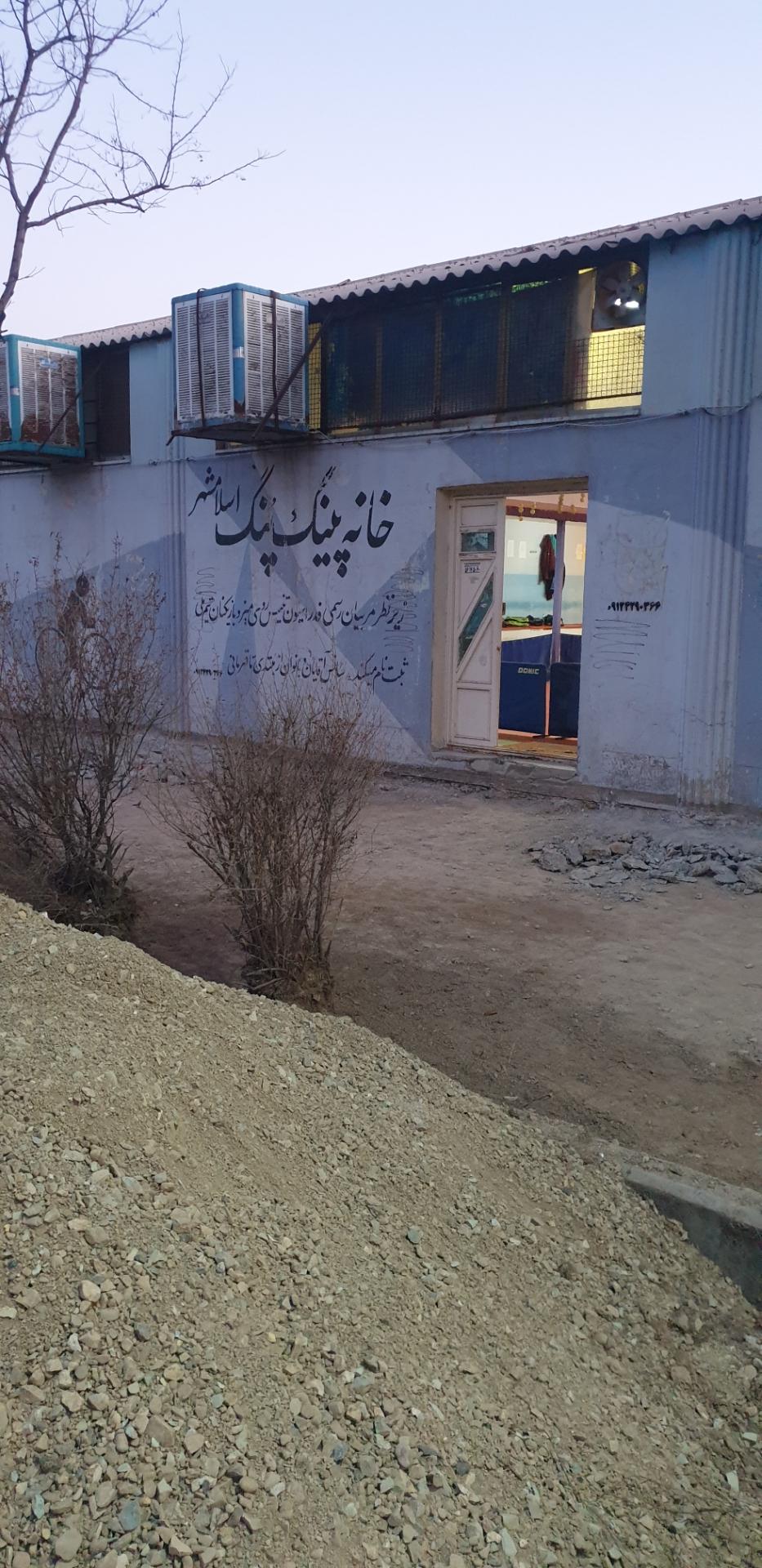 عکس خانه پینگ پنگ واوان