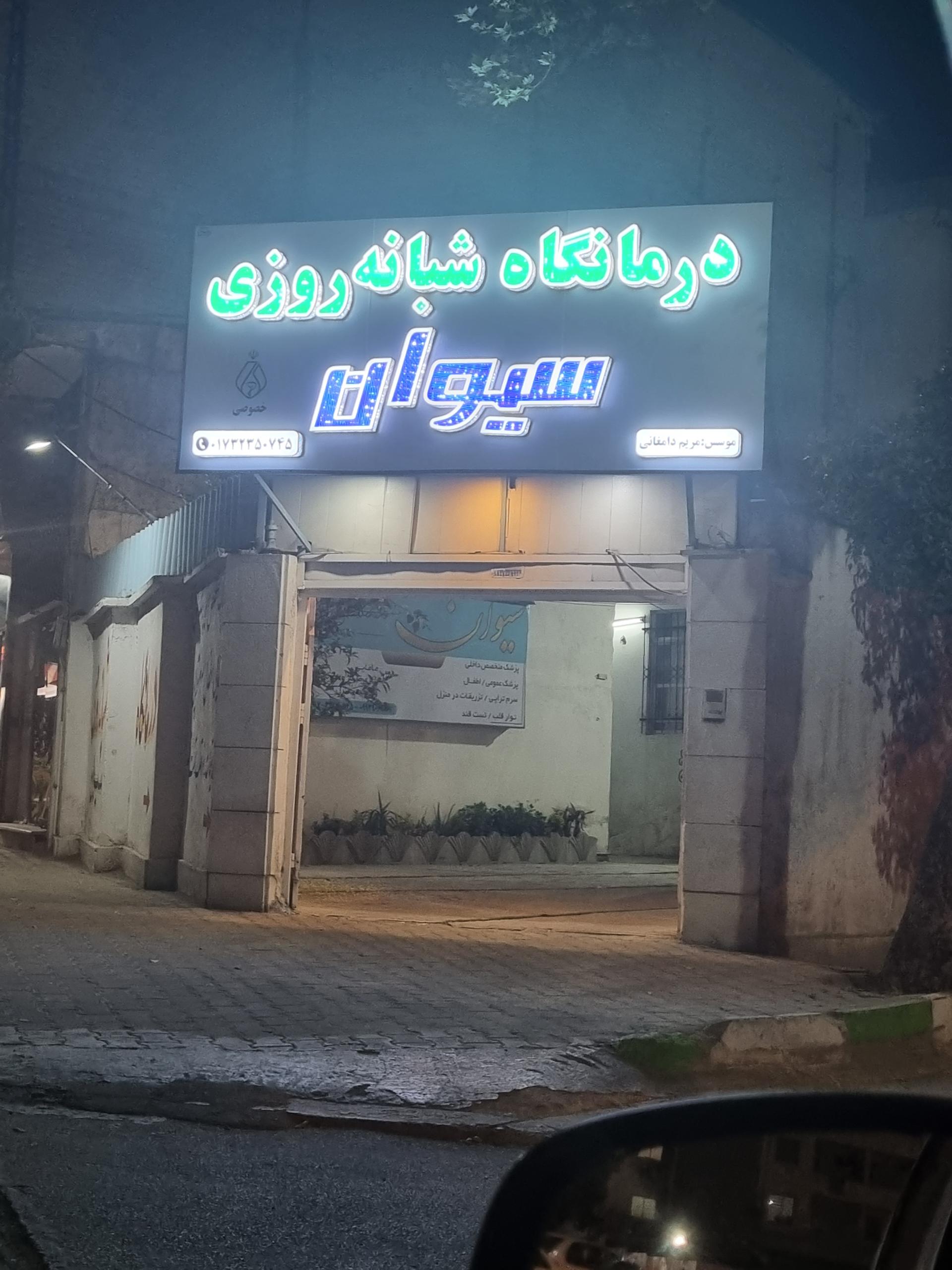 عکس درمانگاه شبانه‌روزی سیوان