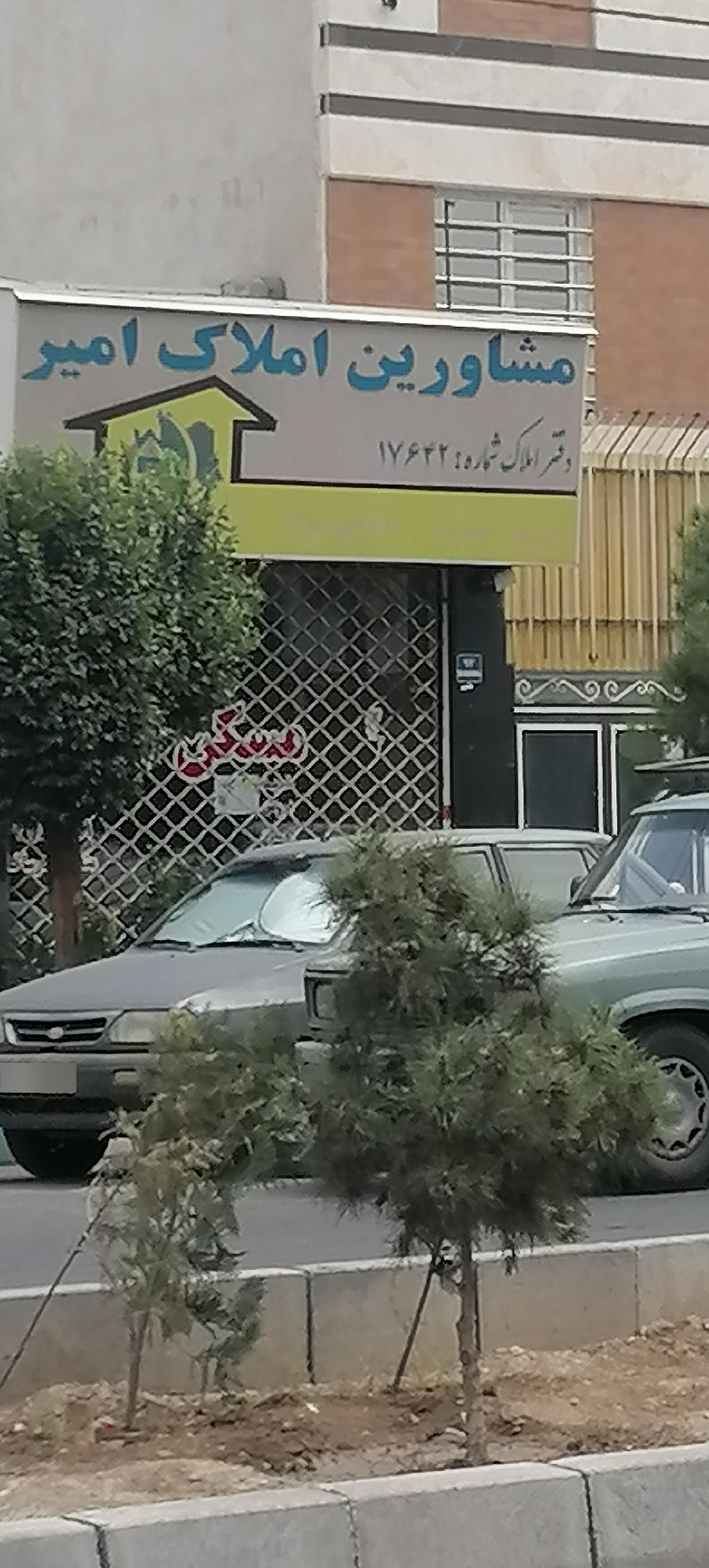 عکس املاک امیر