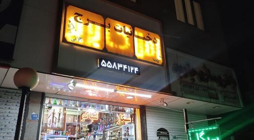 عکس دخانیات برج