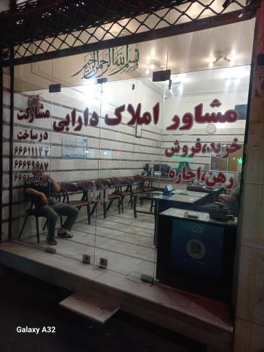 عکس مشاور املاک دارابی