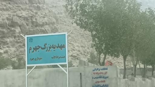 عکس مهدیه جهرم