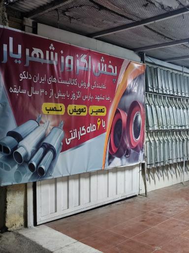 عکس پخش اگزوز شهریار