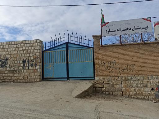 عکس دبیرستان دخترانه ستاره 