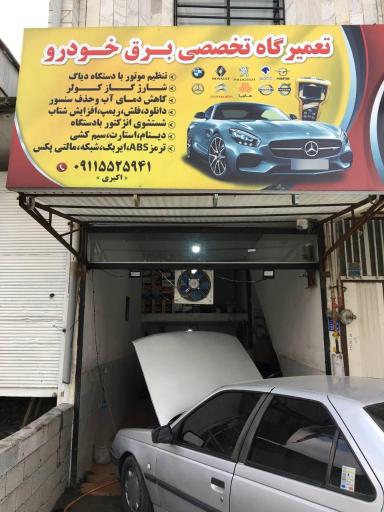 عکس تعمیرگاه تخصصی برق و مکانیک خودرو اکبری