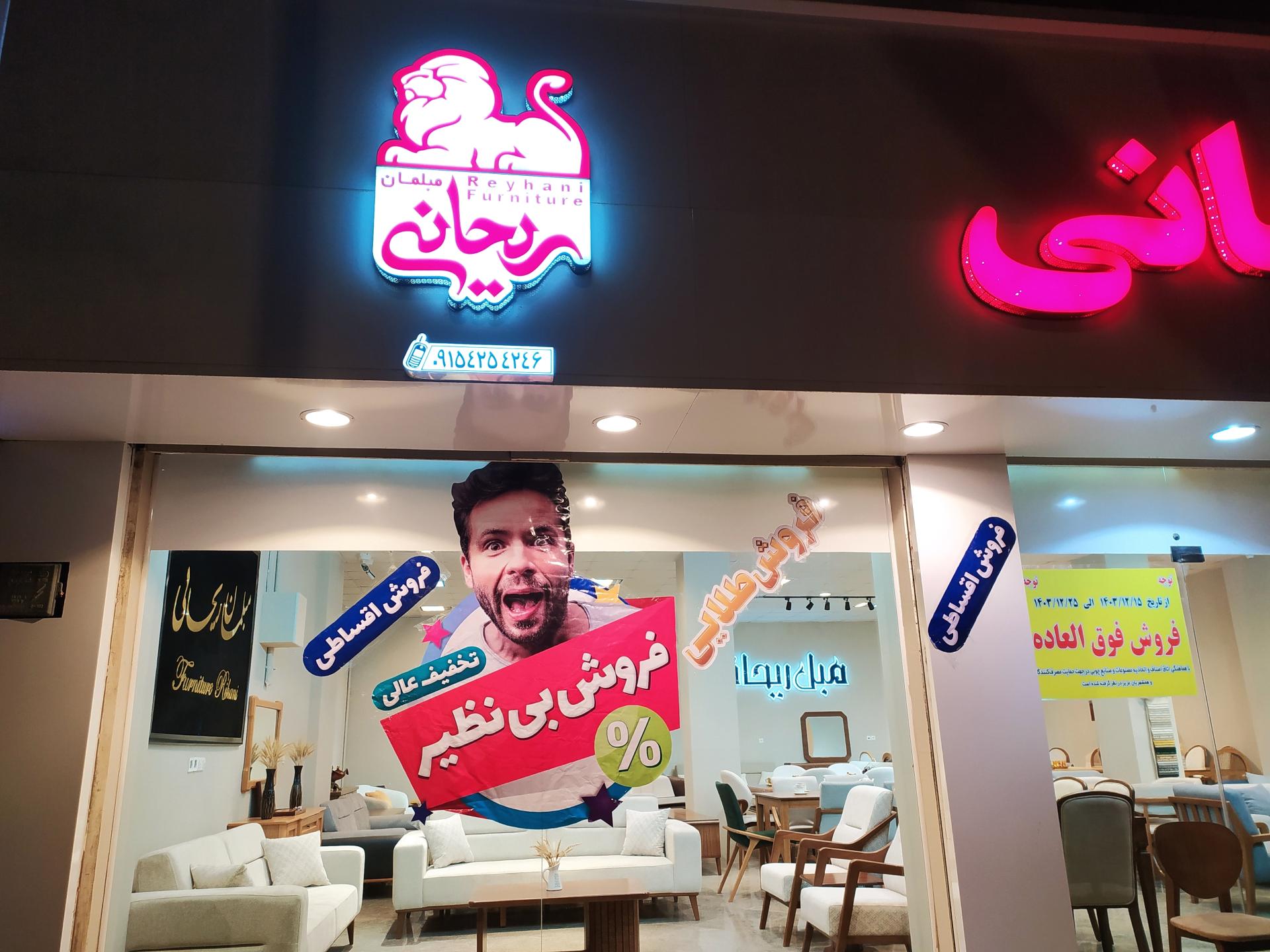 عکس مبلمان ریحانی 