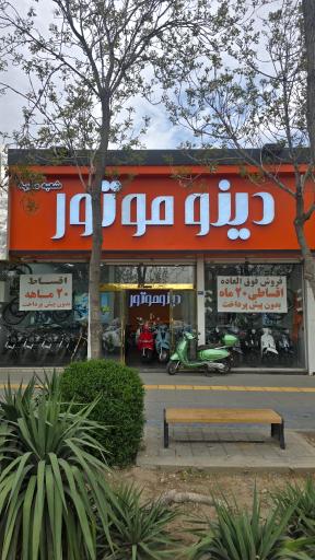 عکس فروشگاه دینو موتور