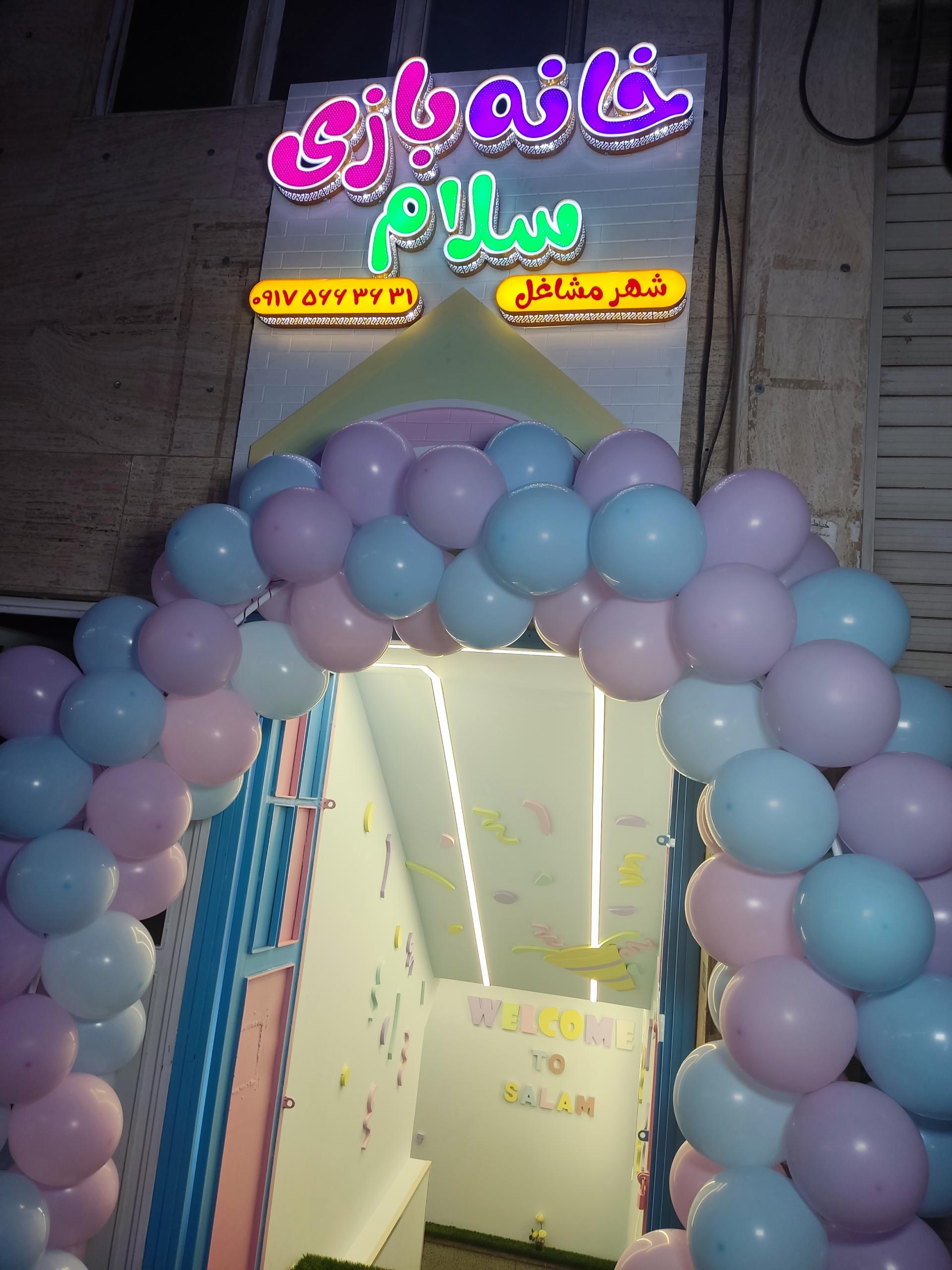 عکس خانه بازی سلام 