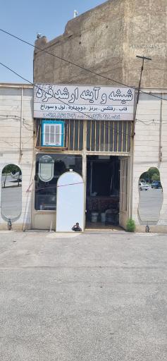 عکس شیشه و آیینه ارشردفرد