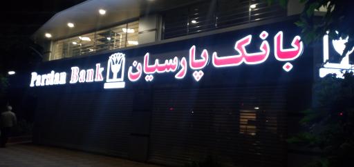 عکس بانک پارسیان