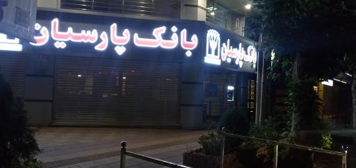 بانک پارسیان