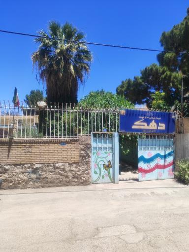 عکس دبیرستان دخترانه دهک