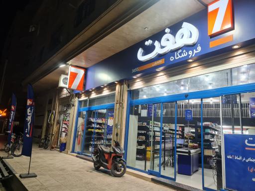 عکس فروشگاه هفت