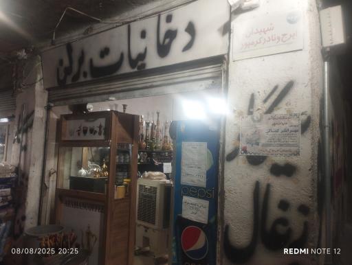 عکس دخانیات برلن